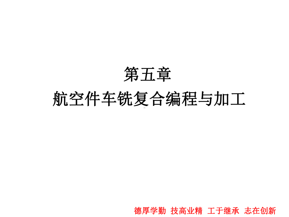 UGNX120多轴数控编程与加工案例教程版课件第5章.ppt_第1页