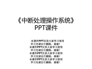 《中断处理操作系统》课件.ppt