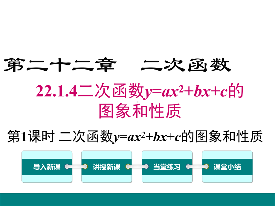 （公开课课件）九年级上册数学《2214第1课时二次函数y=ax2+bx+c的图象和性质》.ppt_第1页