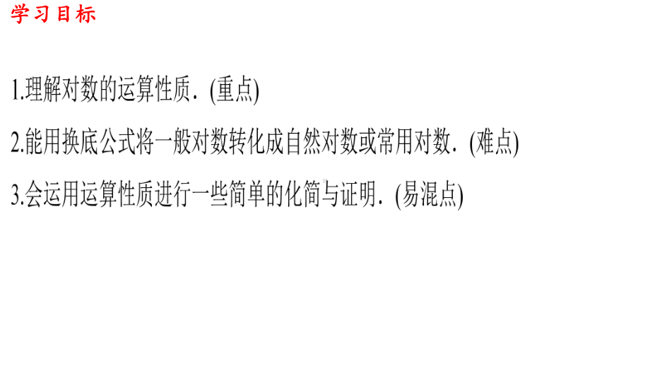 （新教材）432对数的运算课件人教A版高中数学必修第一册(共33张).pptx_第2页