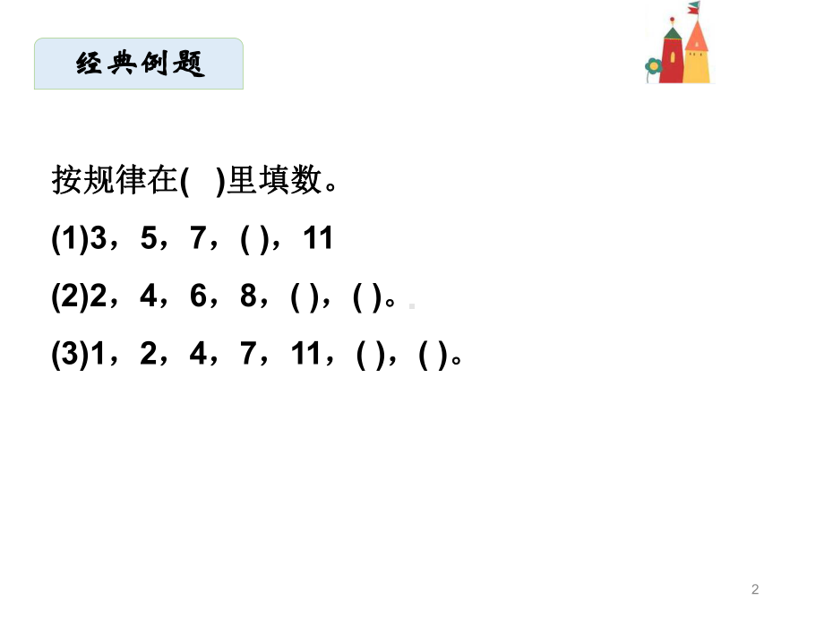 一年级上册数学练习课件思维训练人教版共27张.ppt_第2页