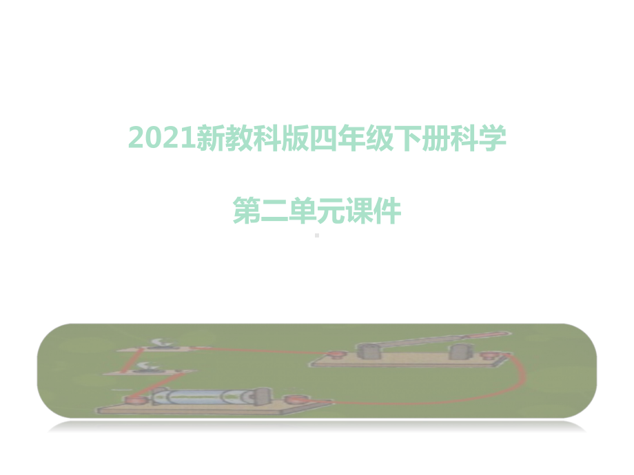 2021年春新教科版科学四年级下册第二单元《电路》课件.pptx_第1页