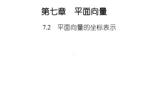 （优质课件）高教版中职数学基础模块下册72平面向量的坐标表示2优秀课件.ppt