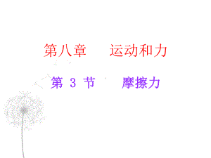 第八章第3节摩擦力导学课件.ppt