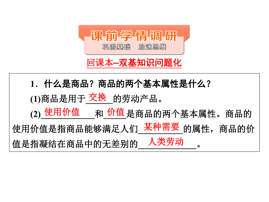 （版本）人教高三高考政治一轮复习课件必修一第1课(通用版).ppt_第3页