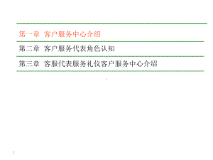 第一讲客户服务中心介绍课件.ppt