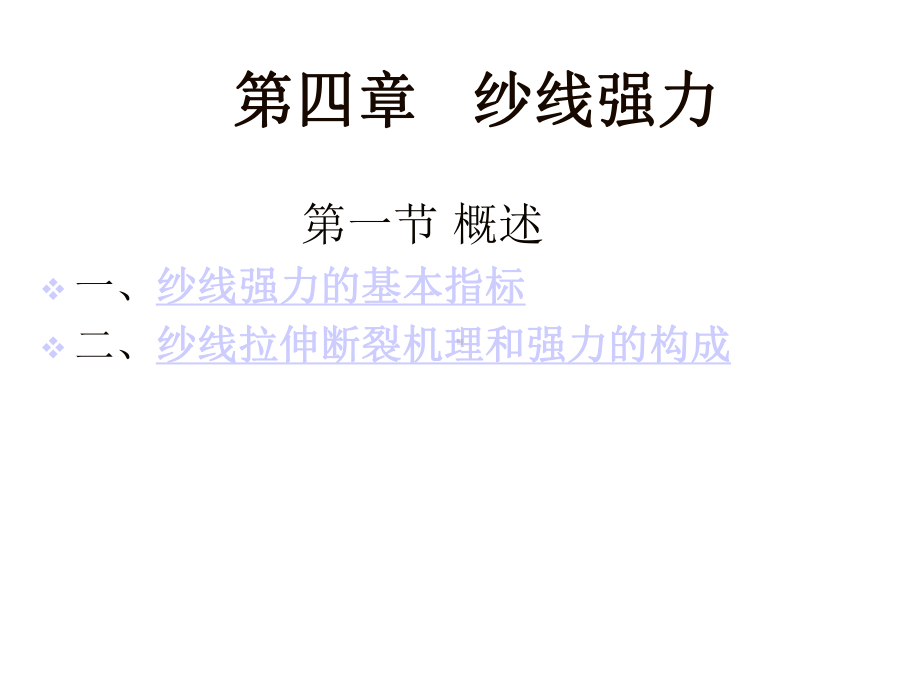 第四章纱线强力课件.ppt_第1页