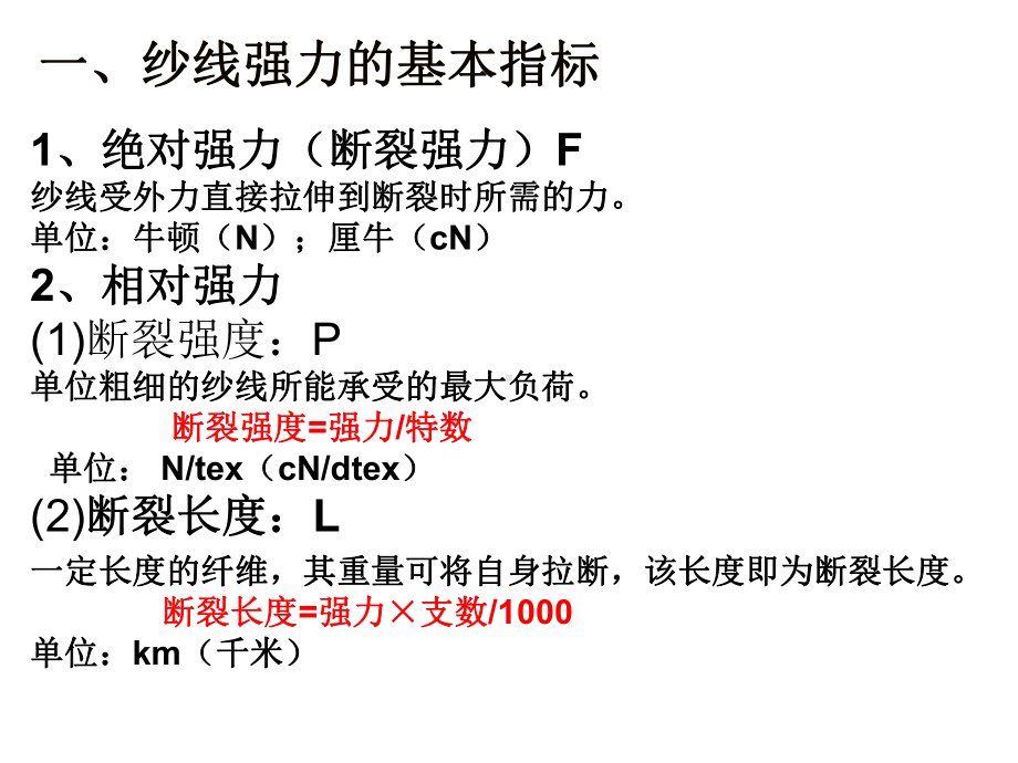 第四章纱线强力课件.ppt_第2页