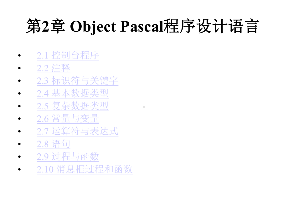 第2章ObjectPascal程序设计语言课件.ppt_第1页