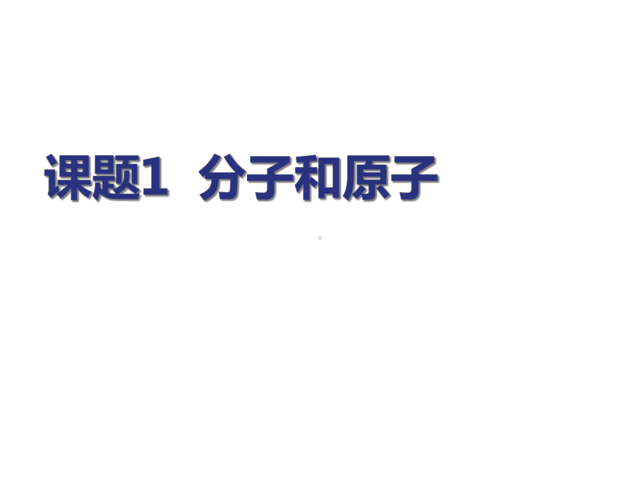 《分子和原子》上课课件(省级优质课获奖案例).ppt_第1页