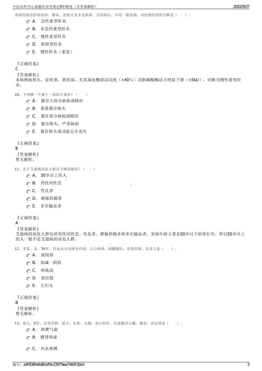 中医内科学心衰题库及答案近5年精选（含答案解析）.pdf_第3页