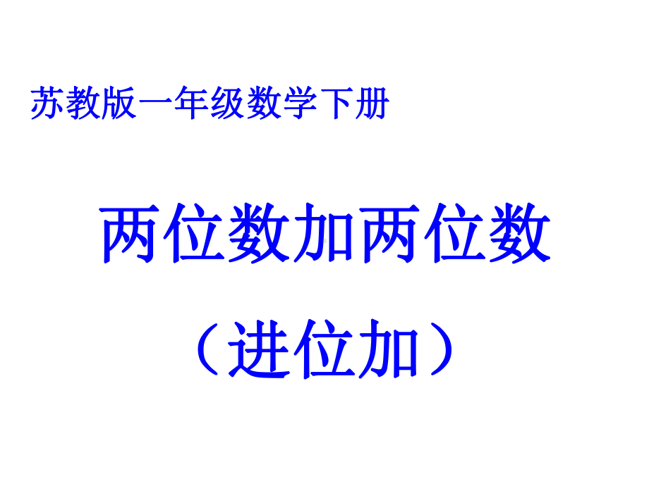 《两位数加两位数(进位加法)练习十三》课件2优质公开课苏教1下.ppt_第1页