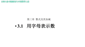 《用字母表示数》示范公开课教学课件（北师大版七年级数学上册）.pptx