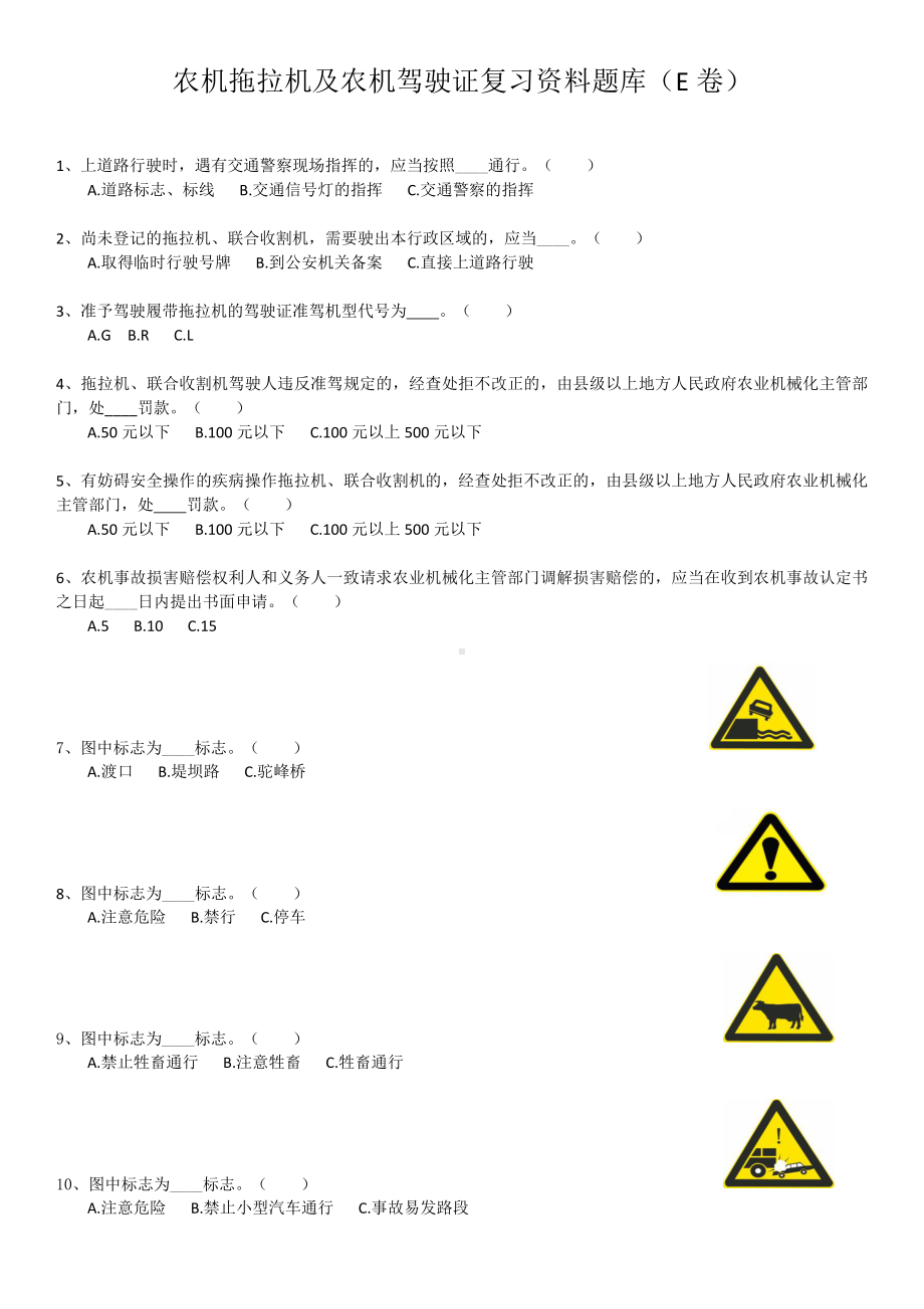 农机拖拉机及农机驾驶证复习资料题库（E卷）.docx_第1页