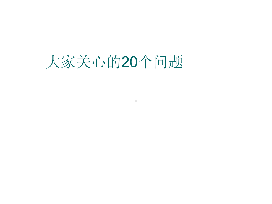 第十一章物业管理的20个常见问题课件.ppt_第1页