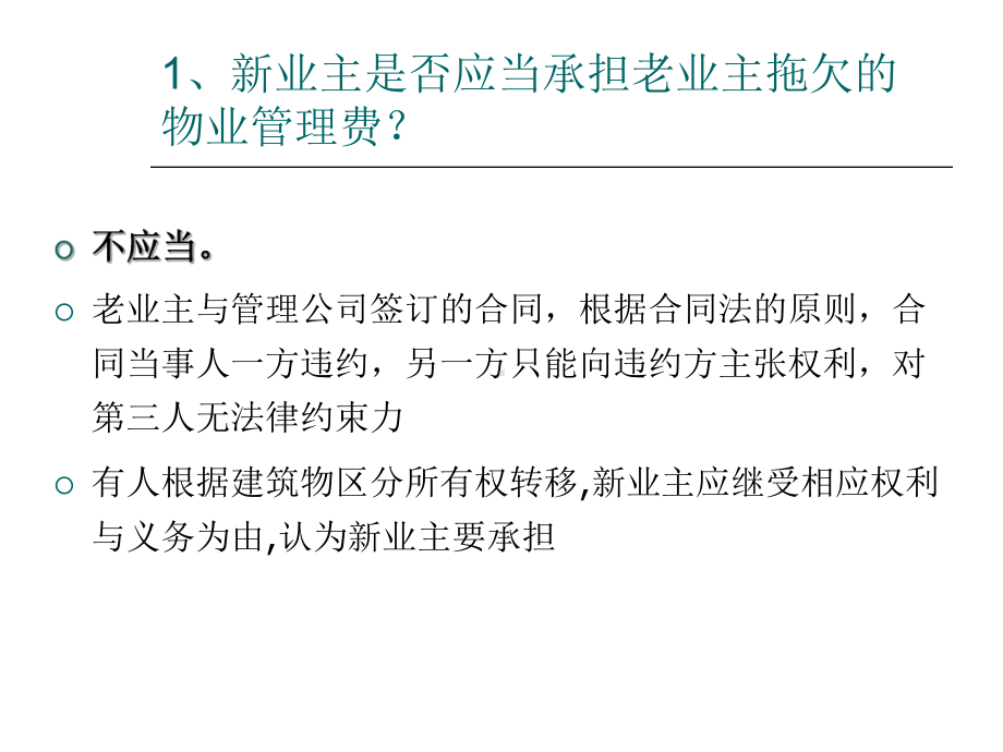 第十一章物业管理的20个常见问题课件.ppt_第3页