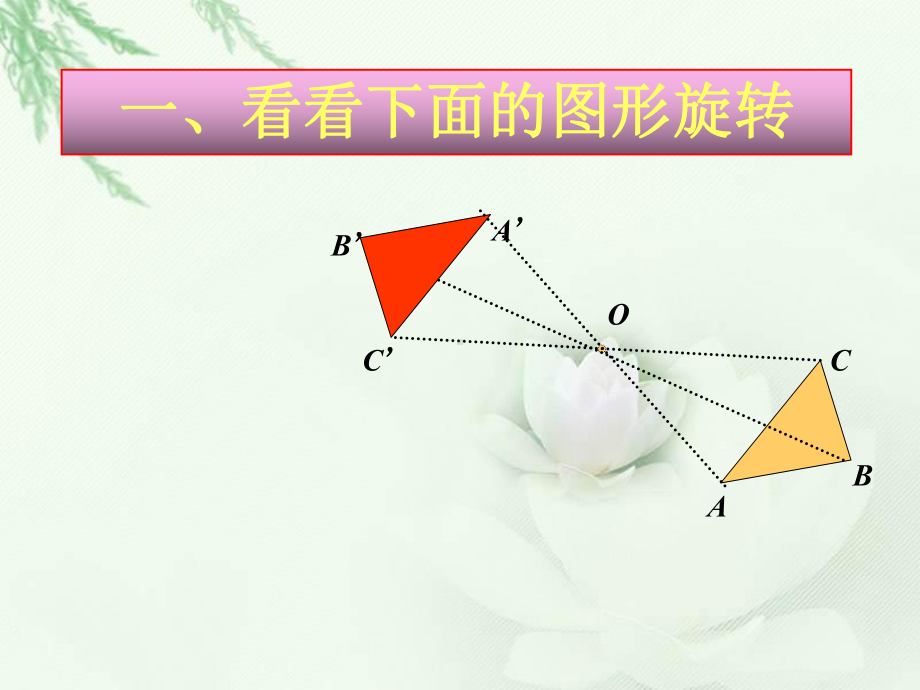 鲁教版八年级数学上册《中心对称》课件2.ppt_第2页