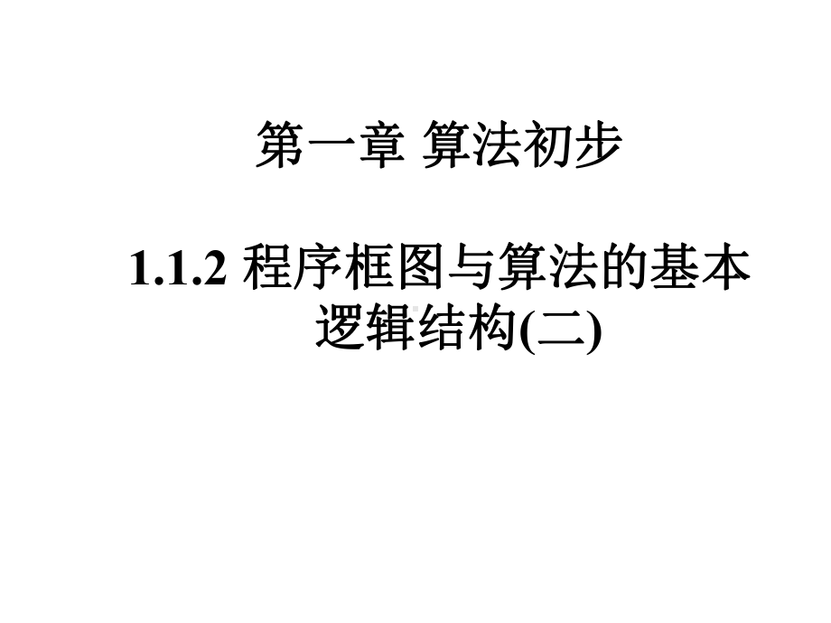 《112程序框图与算法的基本逻辑结构》课件2优质公开课人教A版必修3.ppt_第1页