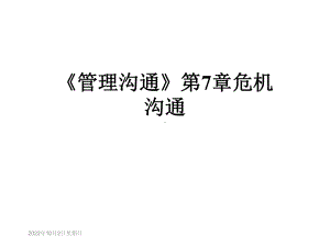 《管理沟通》第7章危机沟通课件.ppt