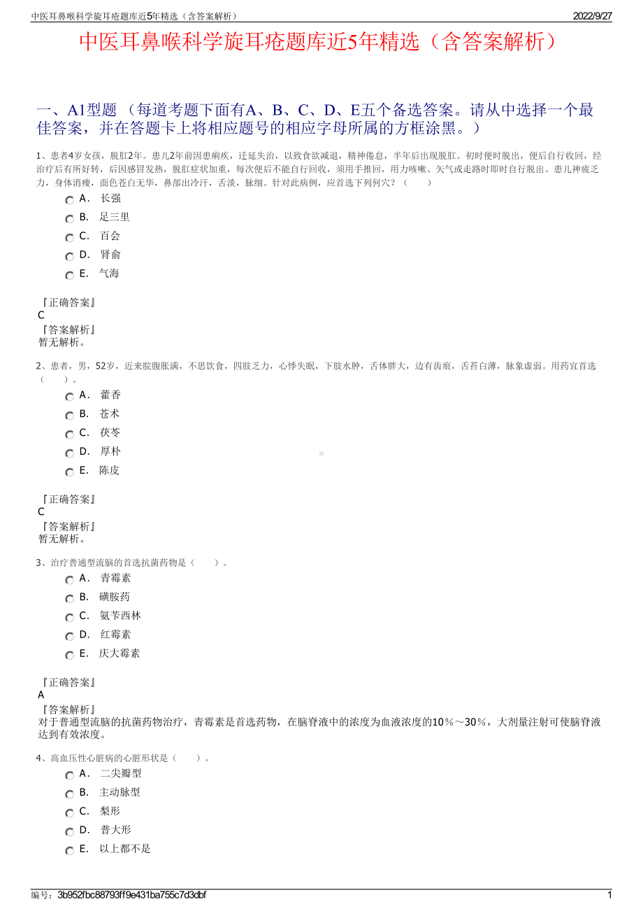 中医耳鼻喉科学旋耳疮题库近5年精选（含答案解析）.pdf_第1页