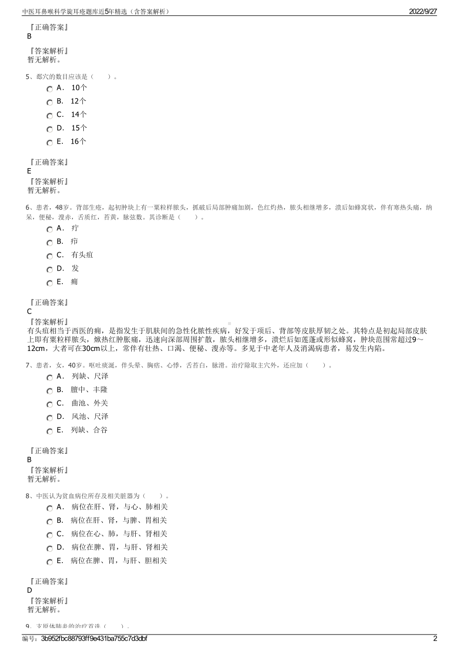 中医耳鼻喉科学旋耳疮题库近5年精选（含答案解析）.pdf_第2页