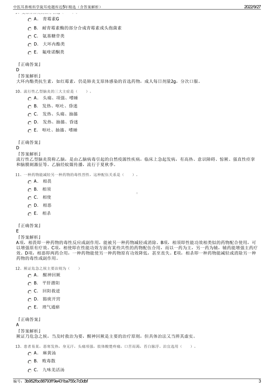 中医耳鼻喉科学旋耳疮题库近5年精选（含答案解析）.pdf_第3页