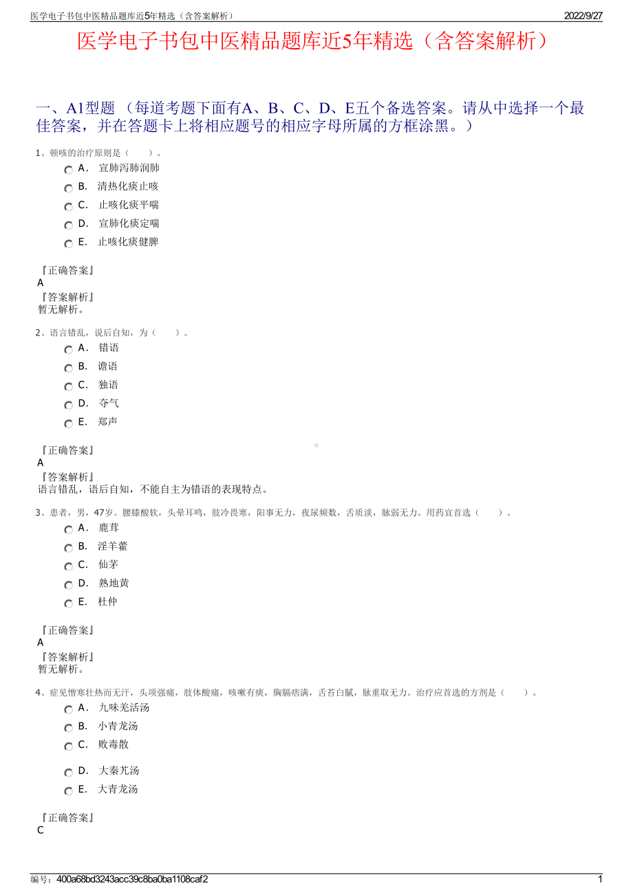 医学电子书包中医精品题库近5年精选（含答案解析）.pdf_第1页