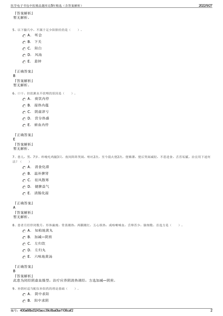 医学电子书包中医精品题库近5年精选（含答案解析）.pdf_第2页