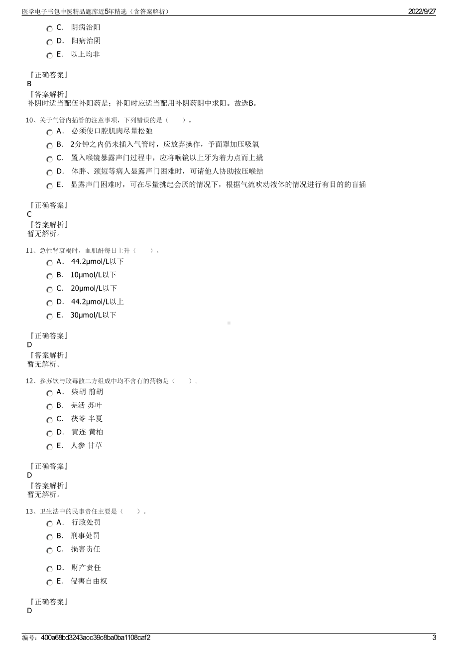 医学电子书包中医精品题库近5年精选（含答案解析）.pdf_第3页