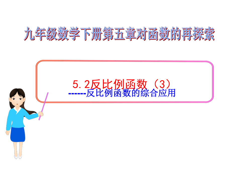 （优质课件）新青岛版数学九年级下册52《反比例函数》第3课时优秀课件.ppt_第2页