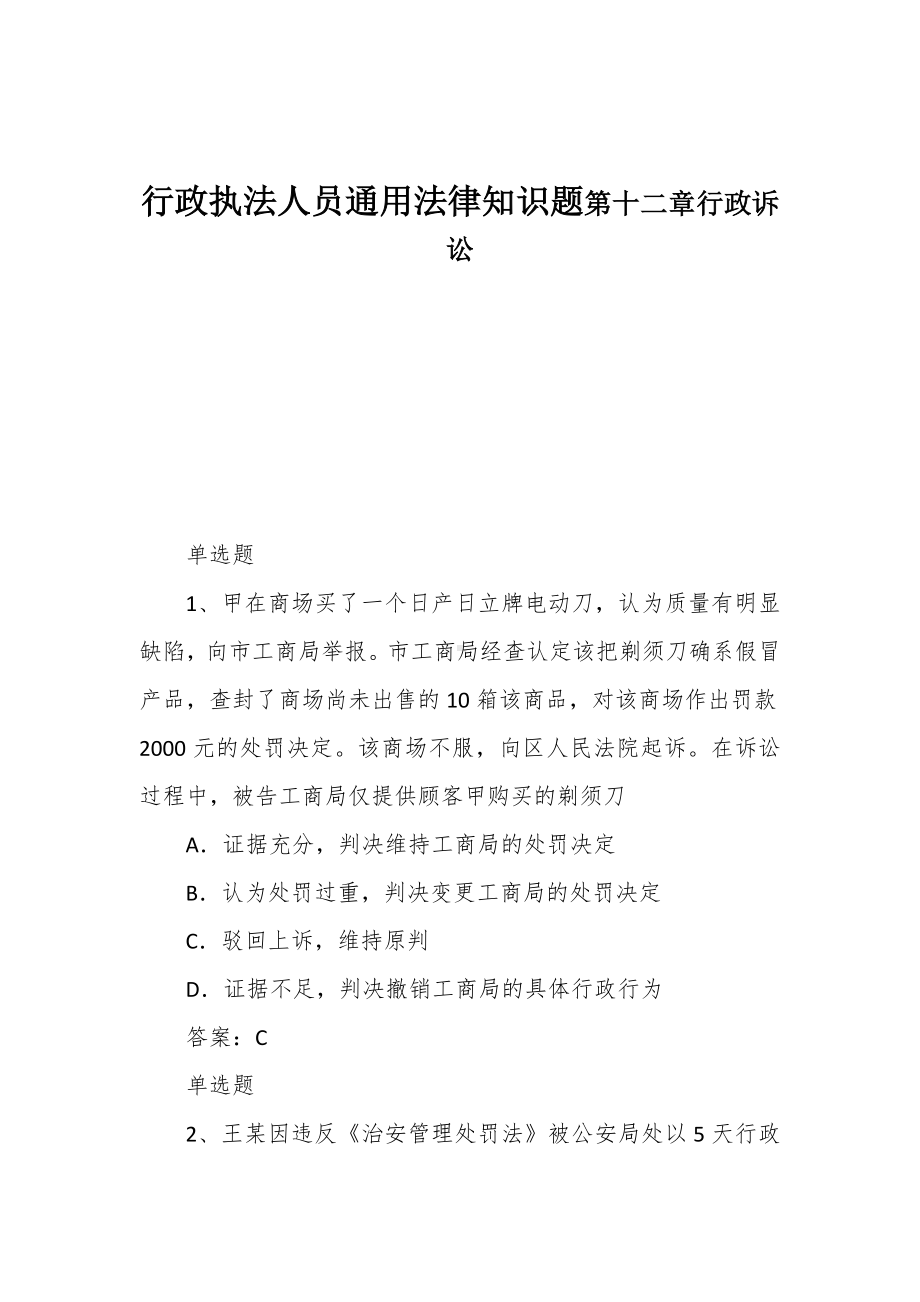 行政执法人员通用法律知识题第十二章行政诉讼.docx_第1页