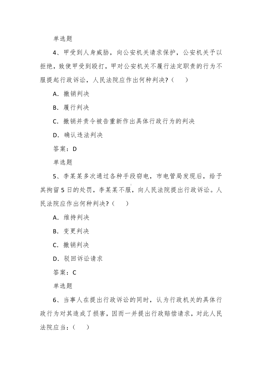 行政执法人员通用法律知识题第十二章行政诉讼.docx_第3页