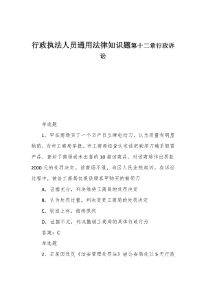 行政执法人员通用法律知识题第十二章行政诉讼.docx