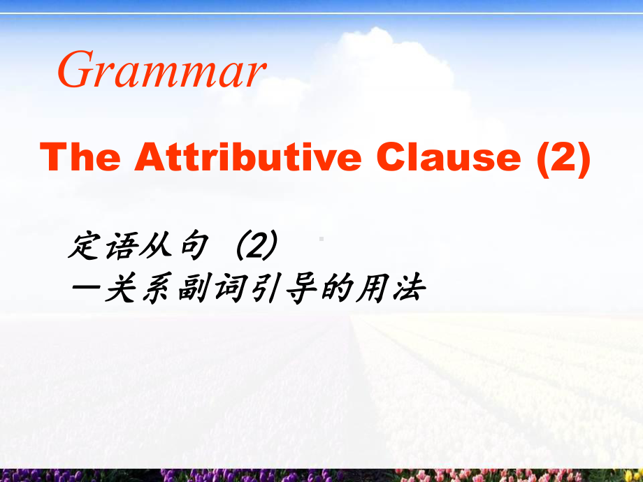 Unit5 Discovering useful structures(关系副词引导定语从句）ppt课件-2022新人教版（2019）《高中英语》必修第一册.ppt_第1页