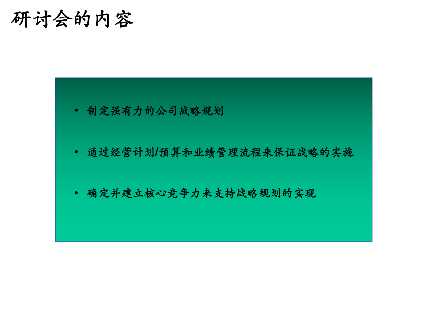 麦肯锡-战略规划制定及实施课件.ppt_第2页