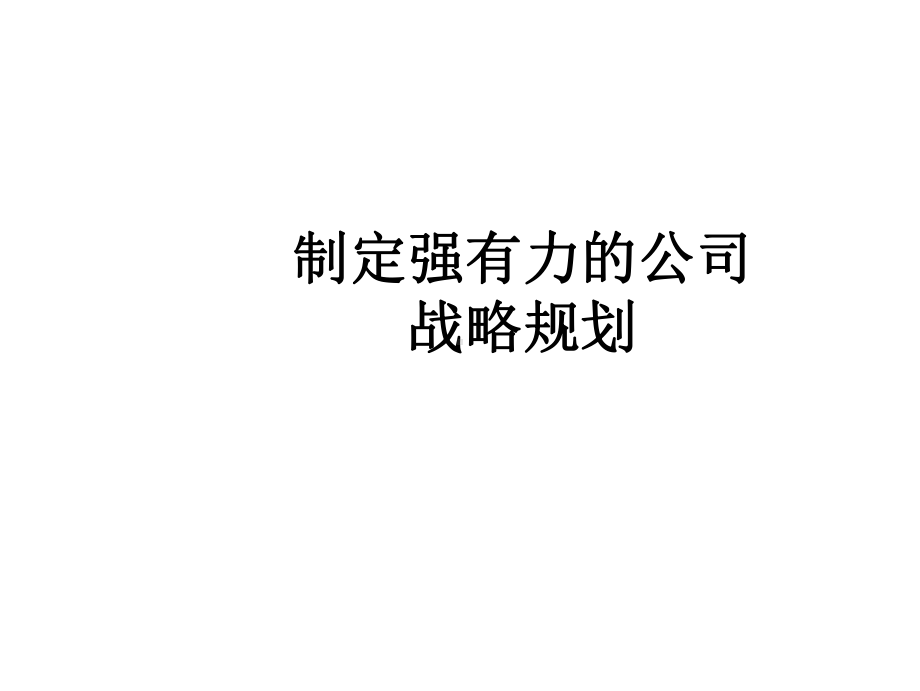 麦肯锡-战略规划制定及实施课件.ppt_第3页