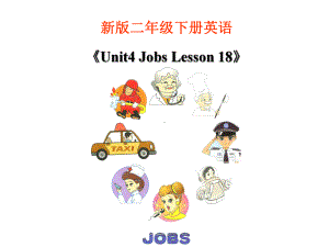 《Unit3JobsLesson18》课件2优质公开课清华一起2下.ppt