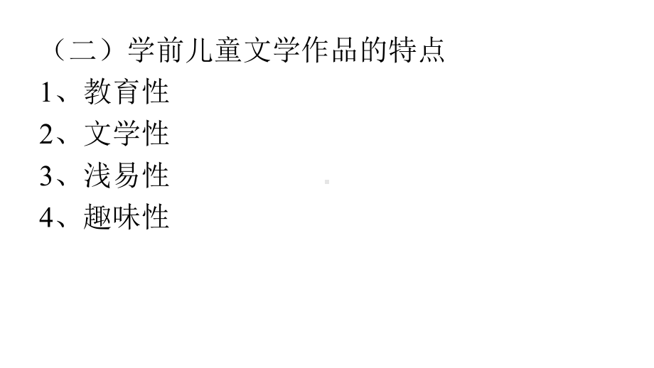 第三章学前儿童文学作品活动课件.ppt_第3页