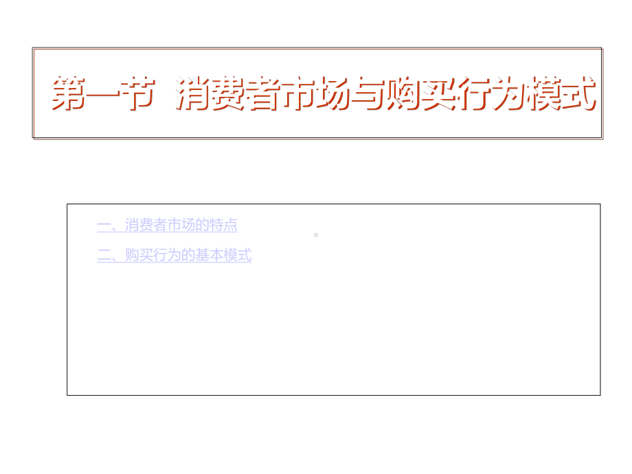 第六章消费者市场与购买行为课件.ppt_第3页