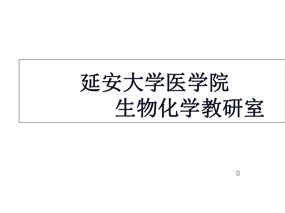 第一章绪论蛋白质的结构和功能课件.ppt_第1页