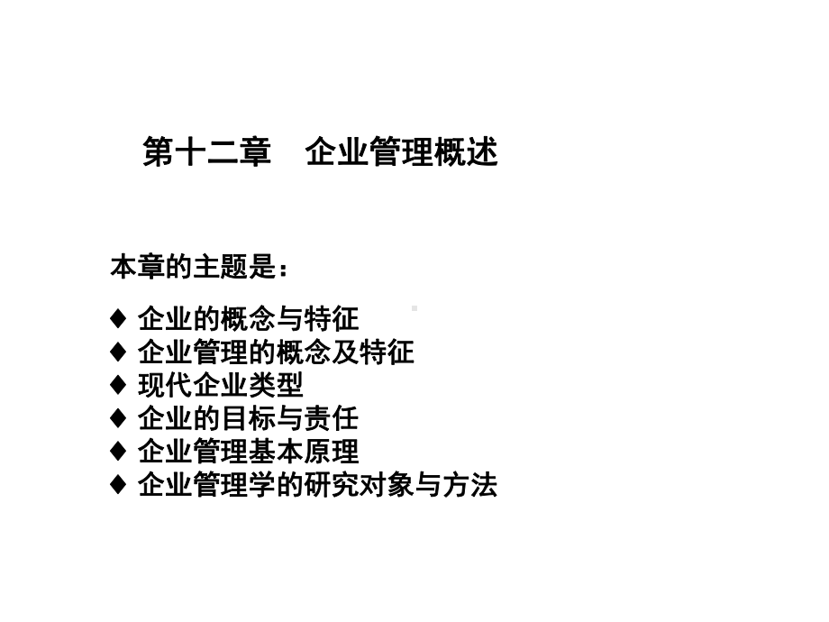 第十二章企业管理概述课件.ppt_第1页