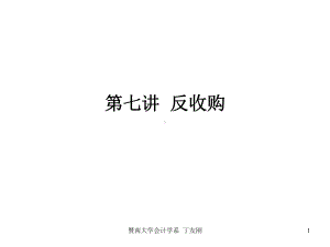 第十三章收购与反收购课件.ppt