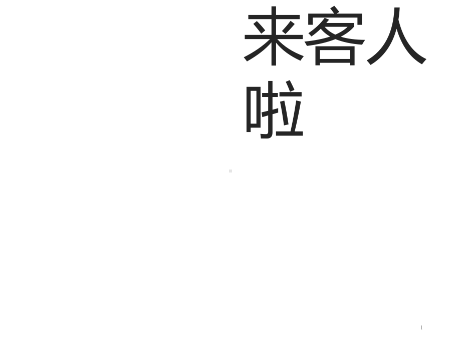 一年级上册心理健康教育课件6来客人啦(共19张)全国通用.ppt_第1页