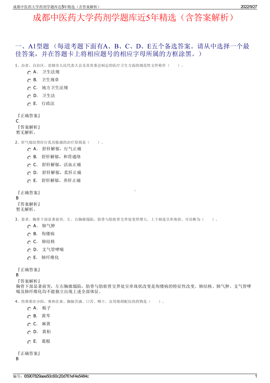 成都中医药大学药剂学题库近5年精选（含答案解析）.pdf_第1页