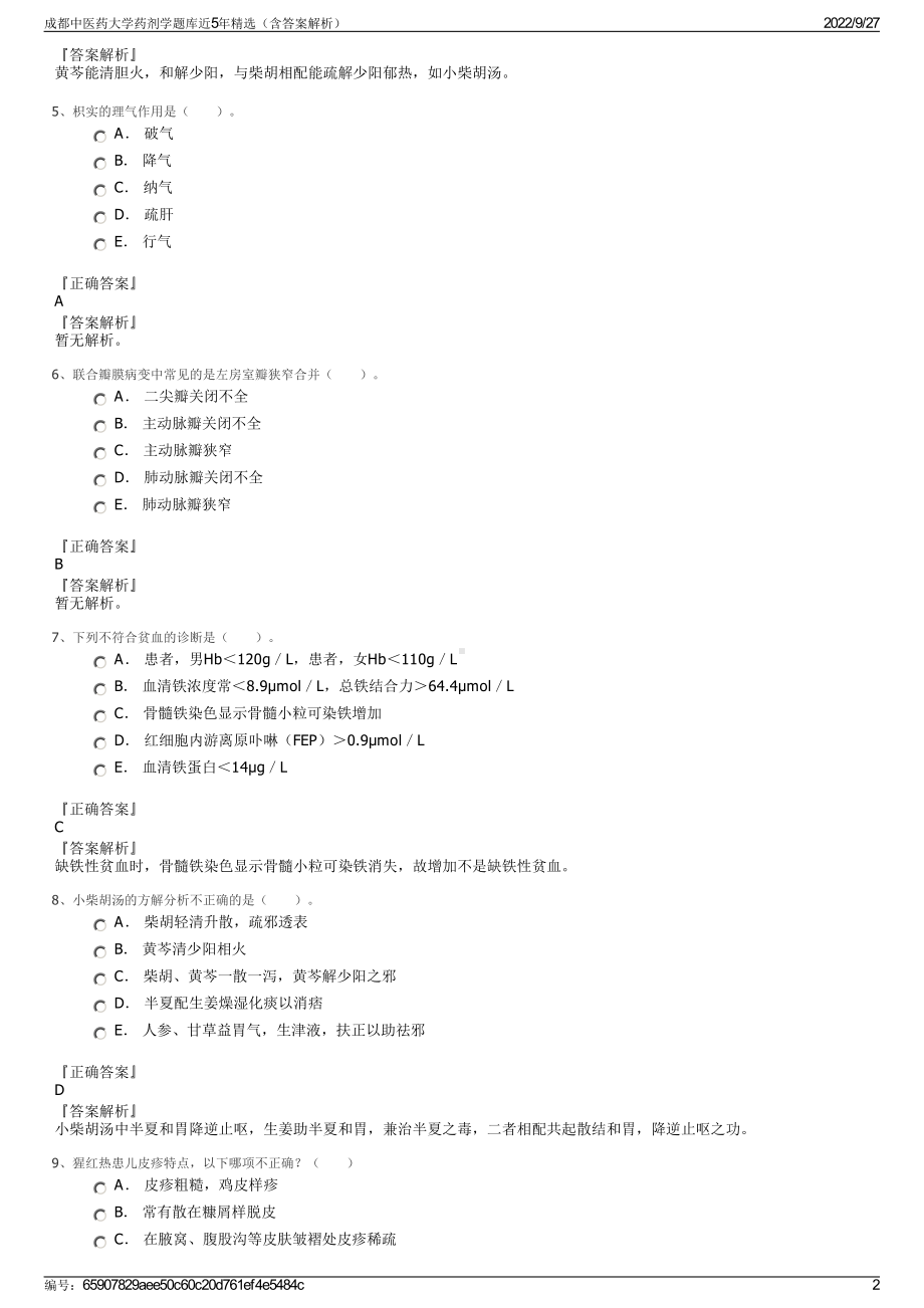 成都中医药大学药剂学题库近5年精选（含答案解析）.pdf_第2页