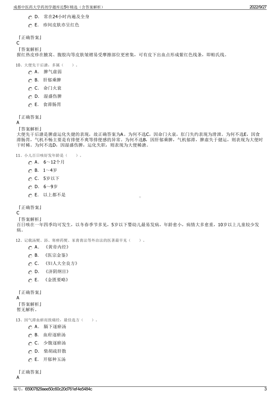 成都中医药大学药剂学题库近5年精选（含答案解析）.pdf_第3页