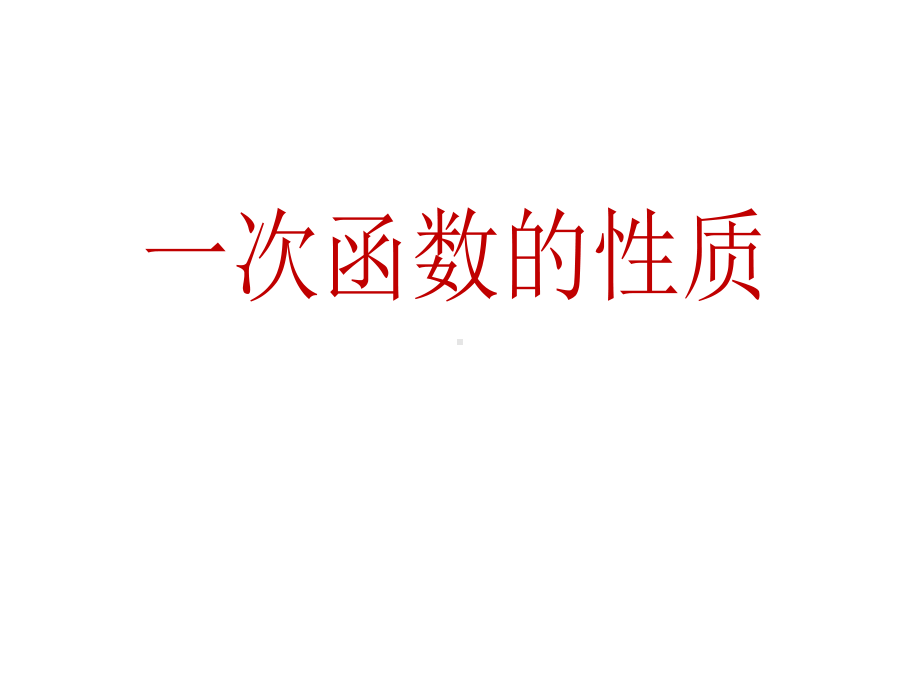 《一次函数的性质》课件.ppt_第1页