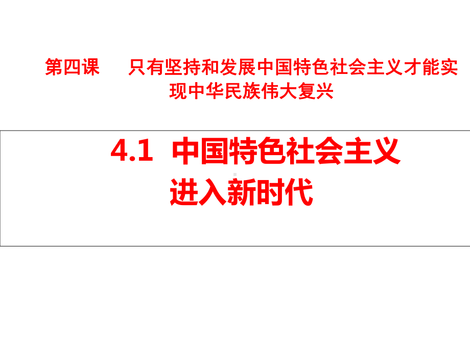 （优质课）中国特色社会主义进入新时代课件.ppt_第1页