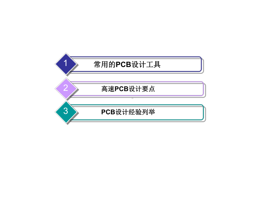 高速电路板设计课件.ppt_第2页