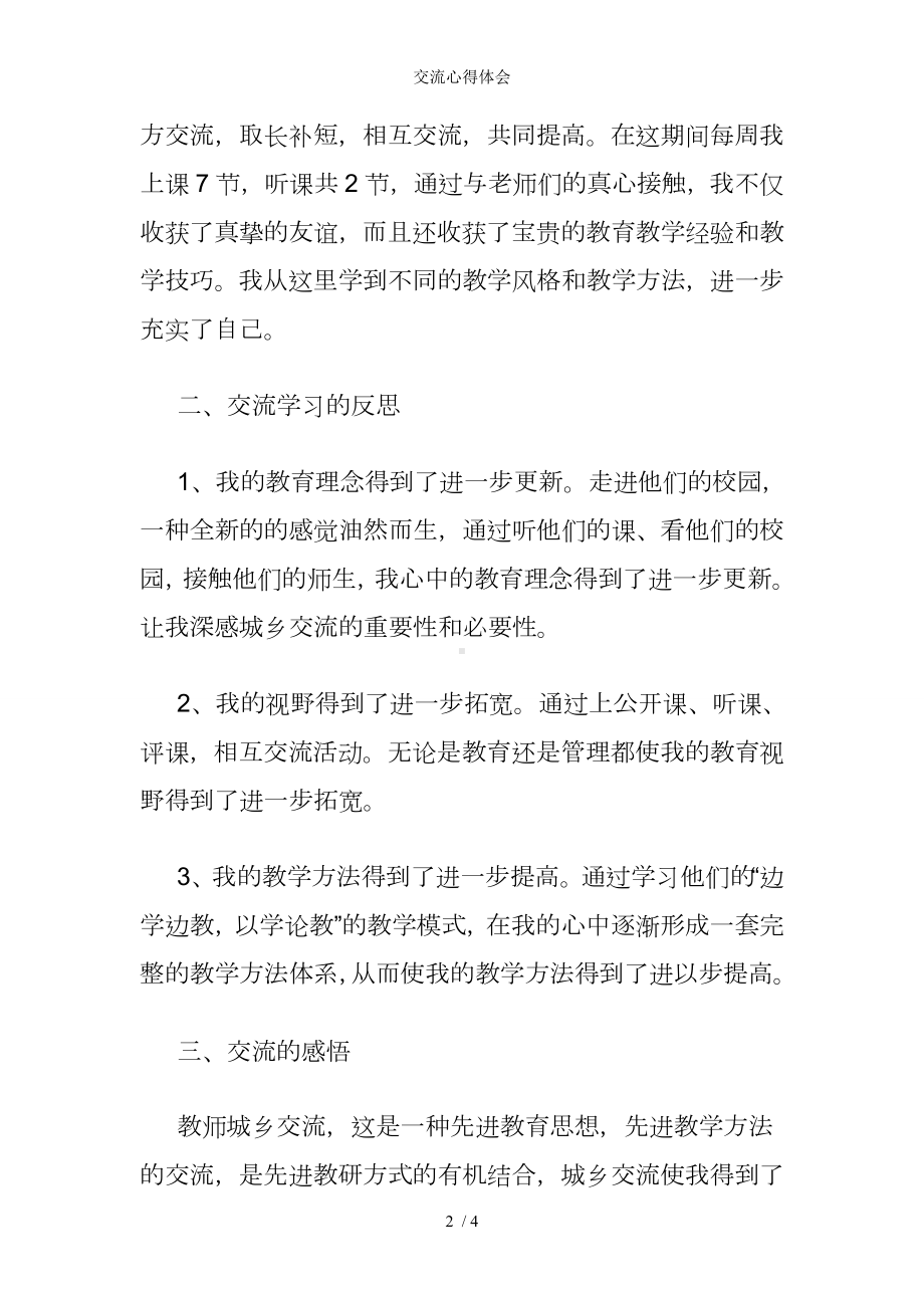 交流心得体会参考模板范本.doc_第2页